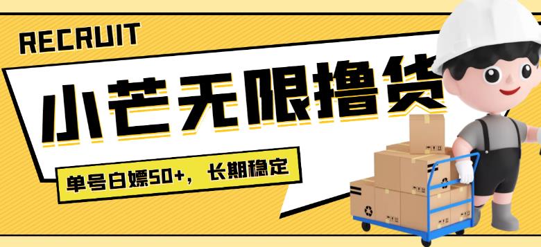 【副业3747】最新副业：小芒平台接码无限撸货项目，单号白嫖50+【详细教程】