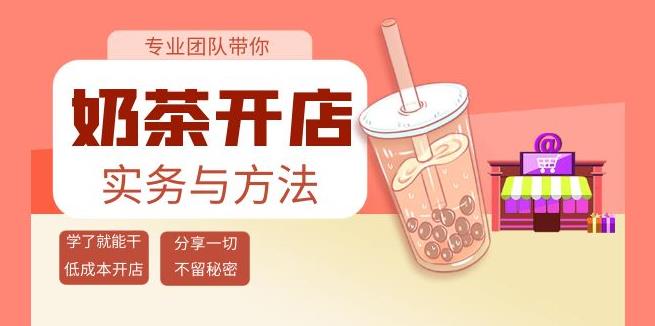 【副业3777】奶茶店投资要多少钱：奶茶开店实务与方法，低成本开店（15节课）