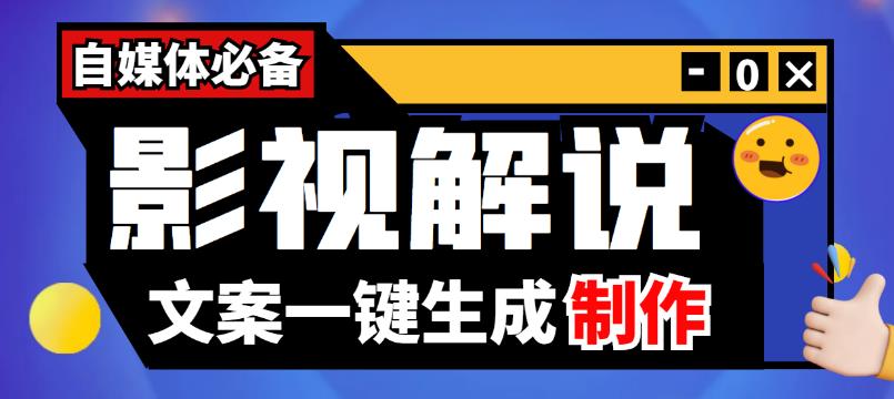 【自媒体解说文案生成器】影视解说文案自动生成器【永久版脚本+教程】