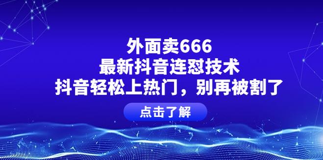 斗音上热门：外面卖666的最新斗音连怼技术，斗音轻松上热门