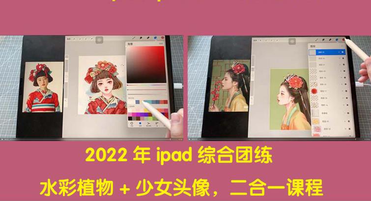 【副业3856】学点技术做副业：鱼小沫2022年ipad综合团练水彩植物+少女头像，二合一课程