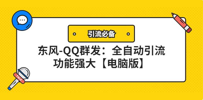 【副业3909】东风-QQ群发引流必备：全自动引流，功能强大【电脑版】