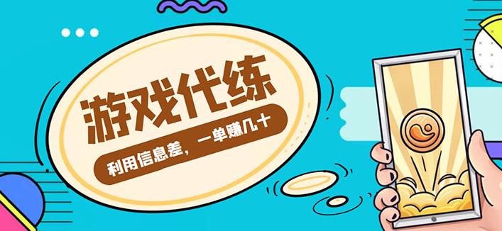 游戏代练项目：一单赚几十，简单做个中介也能日入500+【渠道+教程】