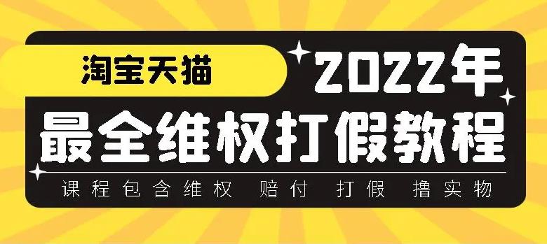 【副业3996】打假赔付项目：全平台打假/吃货/赔付/假一赔十,日入500案例解析【详细教程】