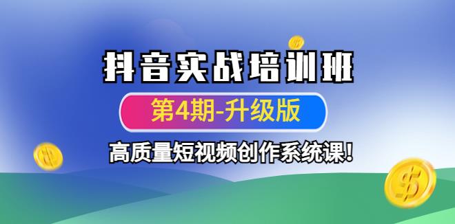 【副业4051期】抖音短视频怎么赚钱：抖音高质量短视频实战培训班（第4期-升级）插图