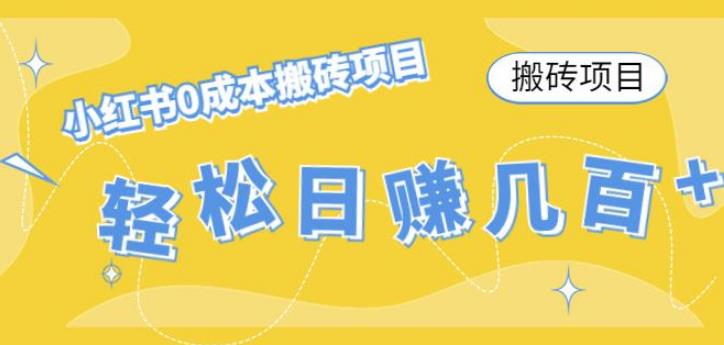 【副业4079期】小红书搬砖项目：小红书0成本情趣内衣搬砖，轻松日赚几百+