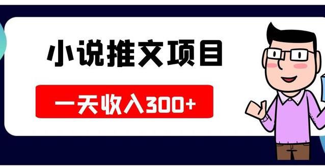 小说推文怎么赚钱：小说推文副业赚钱项目，进阶玩法月撸5W+