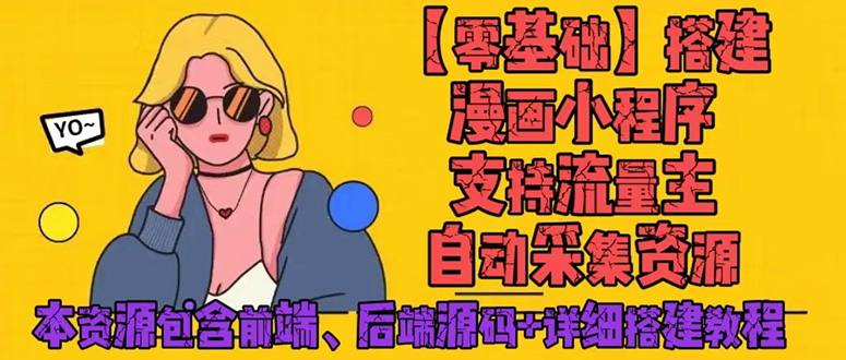 【副业4112期】零基础搭建微信漫画小程序，流量主赚钱，全网漫画免费看【源码+教程】插图