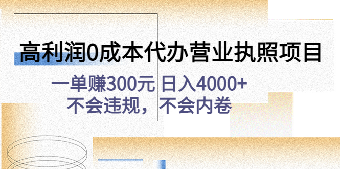 代办营业执照项目：高利润0成本，一单赚300元，不会违规不会内卷