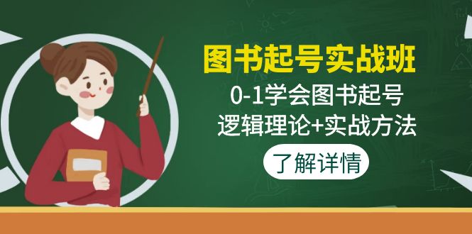 斗音图书号怎么做：0-1学会图书起号，理论+实战，斗音图书起号实战班
