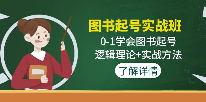 抖音图书号怎么做：0-1学会图书起号，理论+实战，抖音图书起号实战班