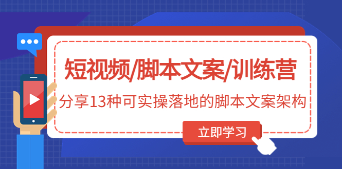 短视频文案怎么写：13种可实操落地的文案架构，短视频文案训练营