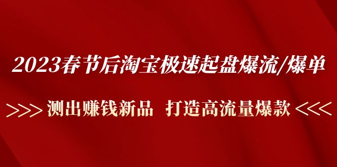 淘宝怎么打造爆款：测出赚钱新品打造爆款，2023淘宝极速起盘爆流/爆单