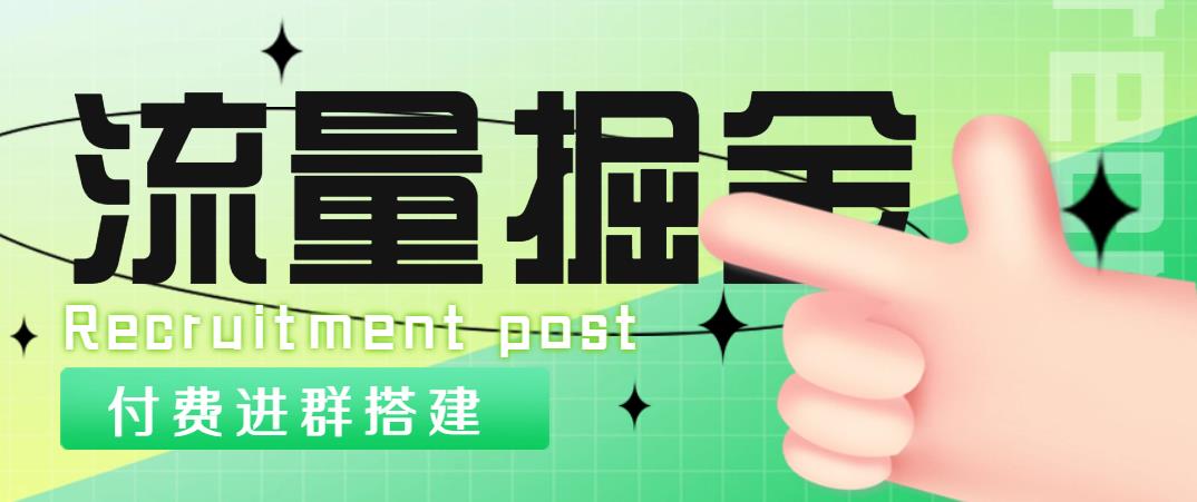 【副业4236期】外面1800流量掘金付费进群搭建+最新无人直播变现玩法【源码+教程】插图