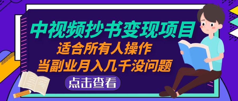 【副业4244期】抄书怎么赚钱：适合所有人操作，中视频抄书变现项目，副业月入几千