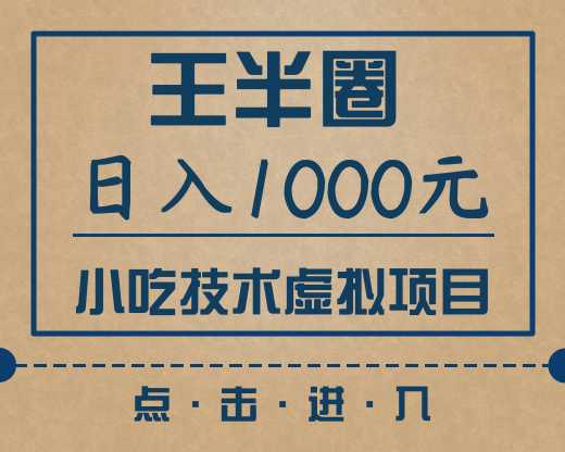 【633期】小吃技术虚拟项目，新手日入1000+(快手引流 豆瓣引流 闲鱼引流 变现)无水印