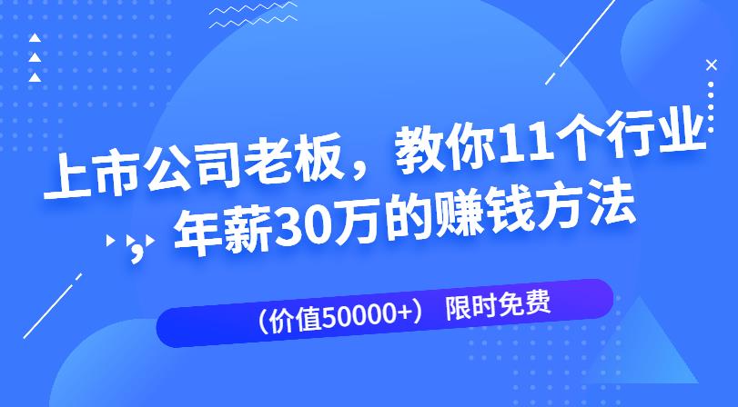 【第35期】上市公司老板，教你11个行业，年薪30万的赚钱方法（价值50000+）