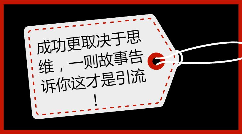 【第1133期】成功更取决于思维，一则故事告诉你这才是引流！