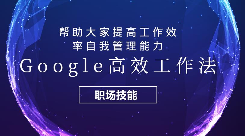 【第1858期】Google高效工作法，帮助大家提高工作效率自我管理能力