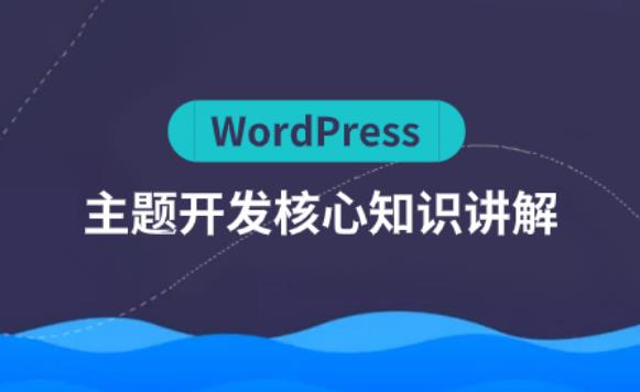 【第1861期】WordPress主题开发核心知识凌风老师主讲【视频+课件】