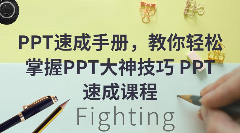 【免费下载】PPT速成手册，教你轻松掌握PPT大神技巧 PPT速成课程教程【70讲】