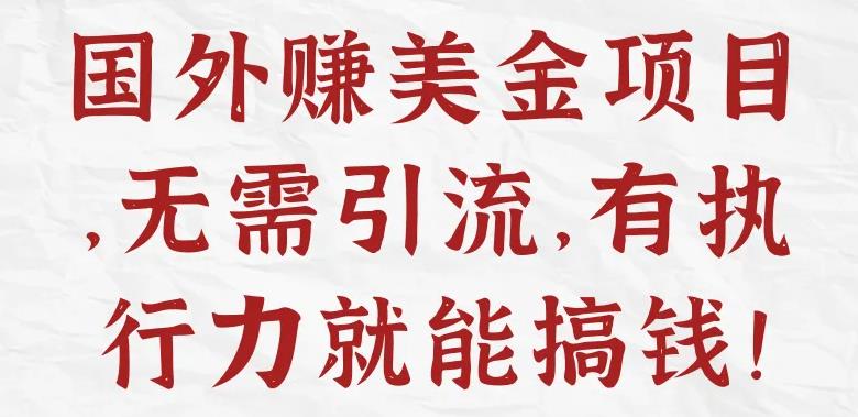 赚美金项目：外面收费1588的全自动海外众包项目，号称日赚500+【脚本+教程】