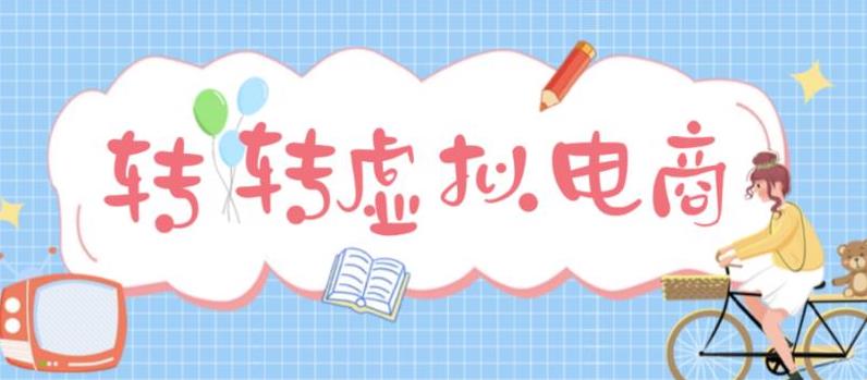 【副业4226期】转转赚钱项目：利用信息差租号每天200~500+最新转转虚拟电商项目