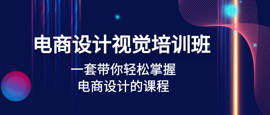 【副业4267期】电商设计自学全套教程：一套课轻松掌握电商视觉设计(32节课)