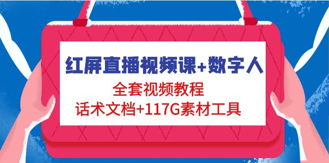 【副业4268期】抖音红屏直播怎么弄：红屏直播视频课+数字人，全套教程+话术+117G素材