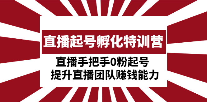 【副业4272期】抖音直播怎么起号赚钱：0粉直播起号提升抖音直播团队赚钱能力