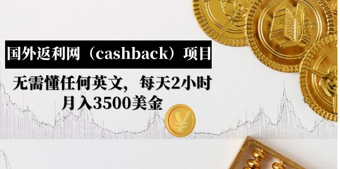 国外返利项目：无需懂英文月入3500美金，国外返利网（cashback）项目