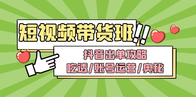 抖音短视频带货怎么操作：抖音带货出单攻略，短视频带货内训营