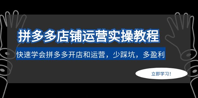 拼多多如何开网店：拼多多开店铺运营实操教程