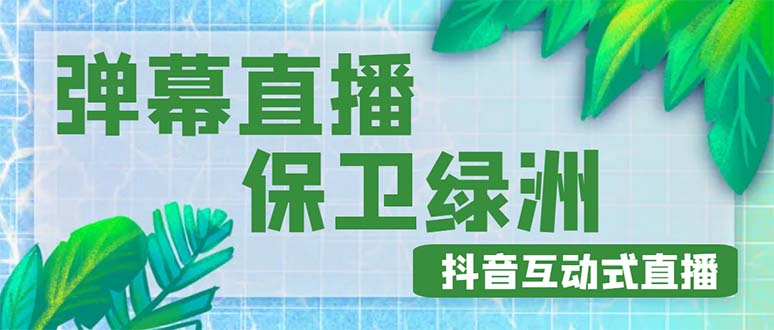 【副业4279期】抖音弹幕保卫绿洲项目：抖音报白实时互动直播【详细教程】插图