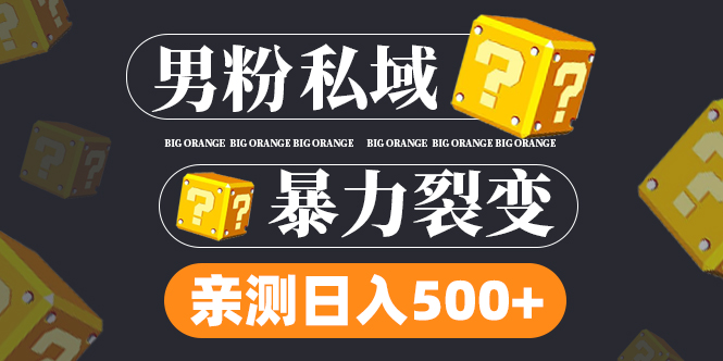 闷声赚钱的副业：男粉裂变日入500+，男粉私域副业项目