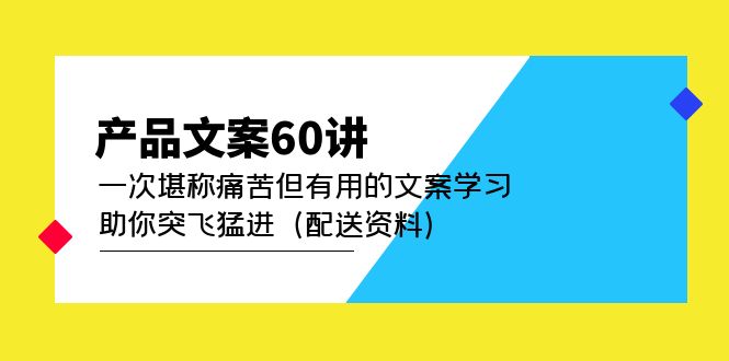 产品推广文案怎么写：产品文案打造爆品60讲（配送资料）