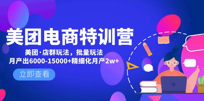 【副业4296期】如何在美团上开店铺：美团电商店群玩法+美团开店精细化玩法