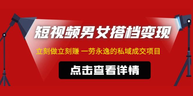 抖音夫妻号怎么赚钱：东哲·短视频男女搭档变现私域成交项目（不露脸）