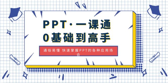 【副业4299期】PPT怎么做：0基础到高手：通俗易懂快速掌握PPT的各种场合应用