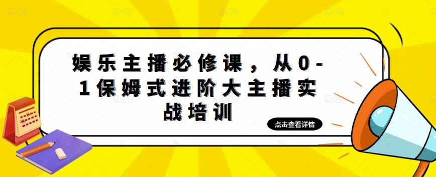 【副业4300期】娱乐主播的工作内容：娱乐主播从0-1保姆式进阶大主播实操培训教程