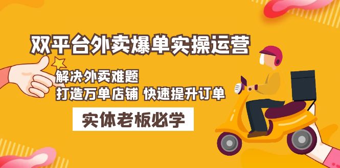 如何把外卖做到爆单：美团+饿了么双平台外卖爆单实操，打造万单店铺