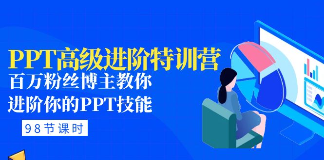 PPT制作高级进阶特训营：百万粉丝博主教你PPT技能(98节课+PPT素材)