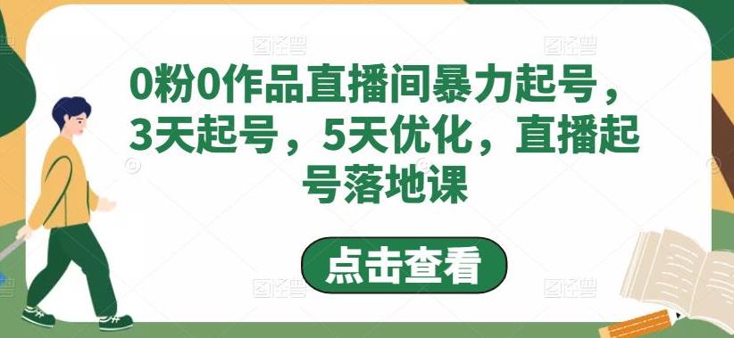 【副业4305期】抖音直播间起号：0粉0作品直播间暴力起号，3天起号实操落地课