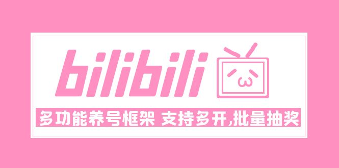 【副业4306期】B站养号脚本：Bilibili多功能养号框架，支持多开，批量抽奖