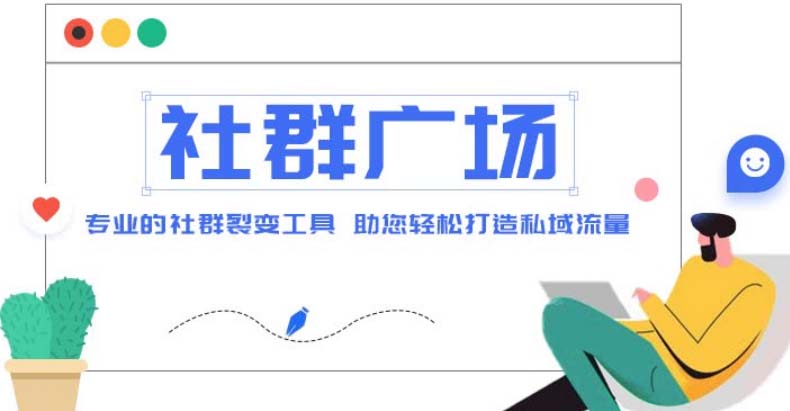 社群广场安装教程：私域引流裂变，外面收费998社群广场搭建【源码+教程】