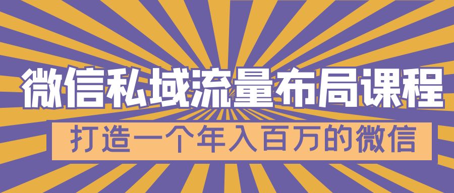 【副业4310期】微信私域怎么做：微信私域流量布局教程，打造一个年入百万的微信