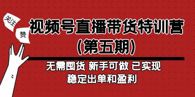 【副业4313期】视频号怎么直播带货：新手无需囤货稳定出单，视频号直播带货（第五期）