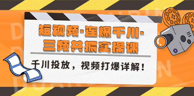 【副业4314期】抖音短视频·连爆千川·三频共振实操课，千川投放，视频打爆讲解教程