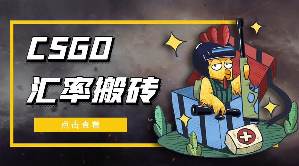 【副业4320期】搬砖赚钱攻略：CSGO汇率搬砖项目，一个月轻松1000+【选品+教程】