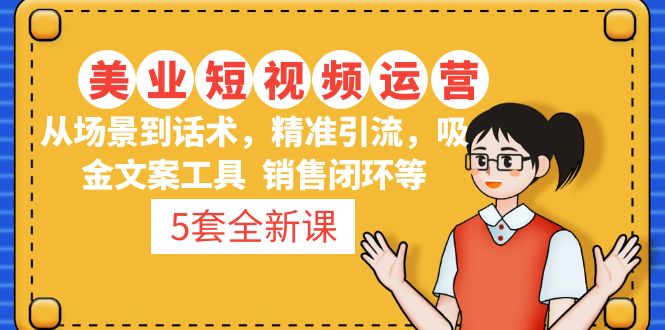 【副业4322期】美业拓客培训：场景话术+精准引流+吸金文案+销售闭环，5套美业营销课